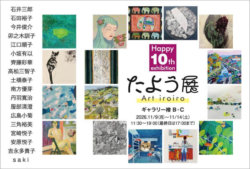 第10回 たよう展