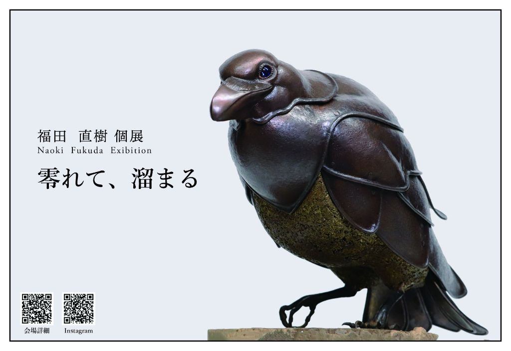 福田直樹個展「零れて、溜まる」