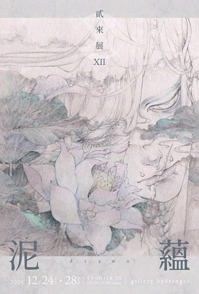貳來展#12「泥蘊」
