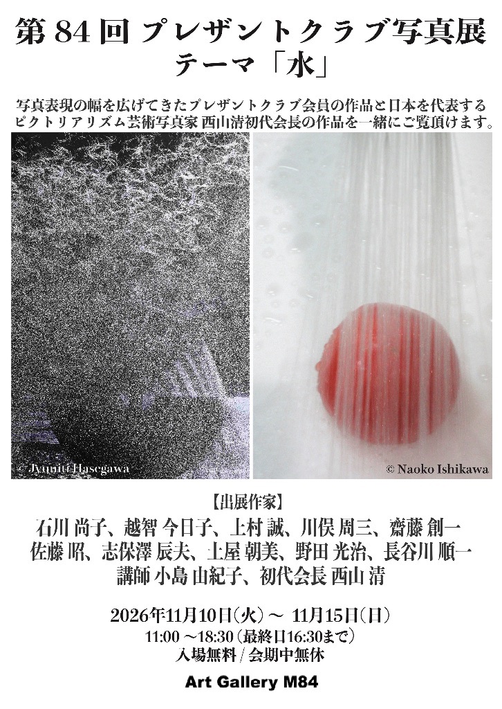 第84回 プレザントクラブ写真展『水』