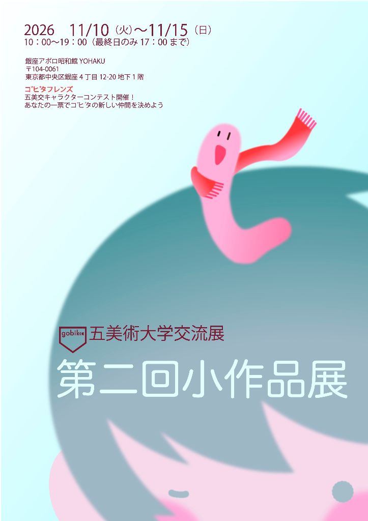 五美術大学交流展  第二回小作品展