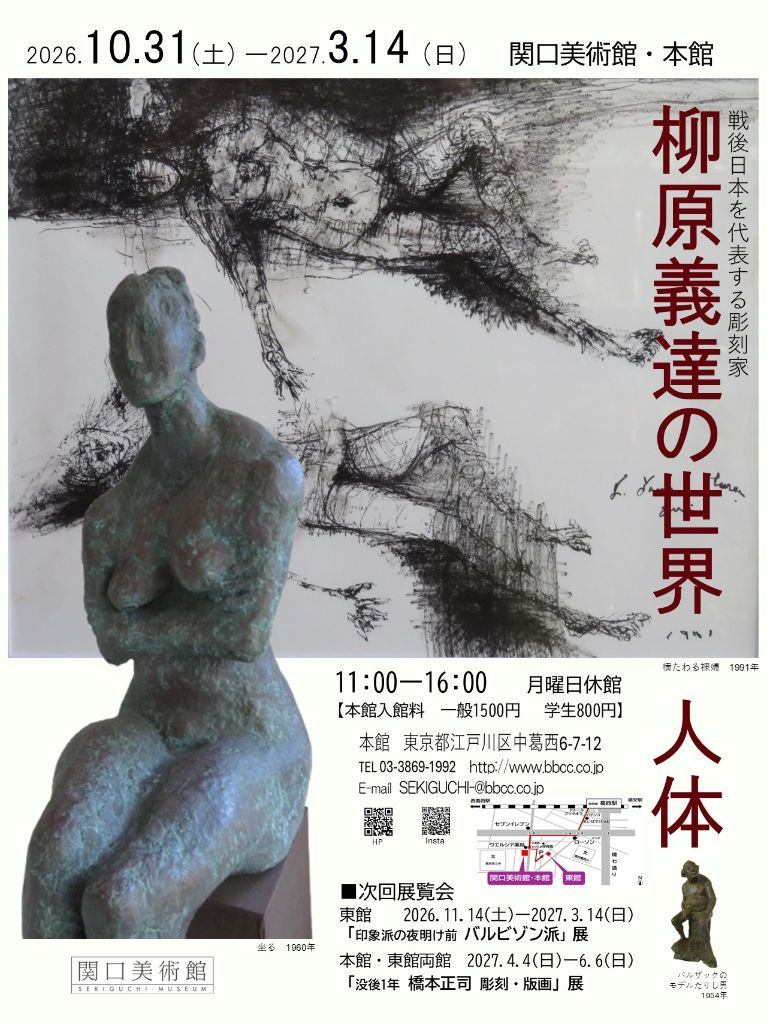 柳原義達の世界・人体