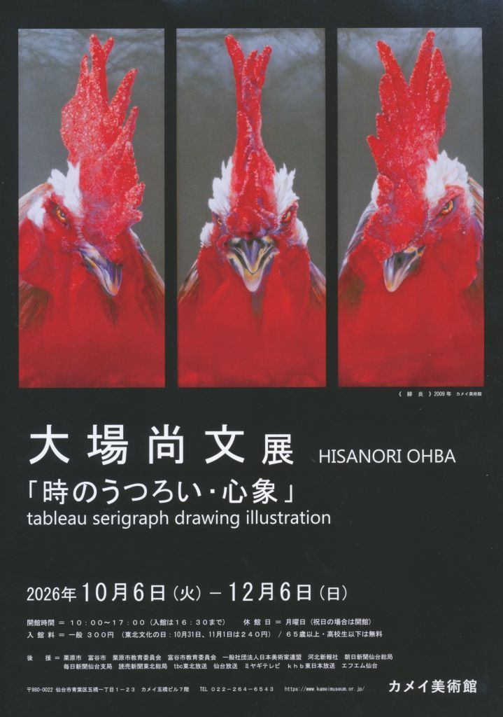 特別展　大場尚文展「時のうつろい・心象」