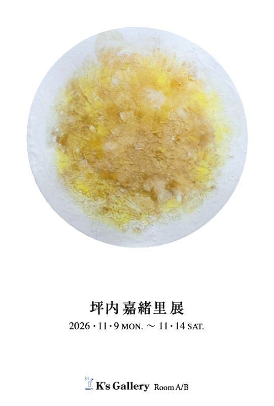 坪内嘉緒里 展