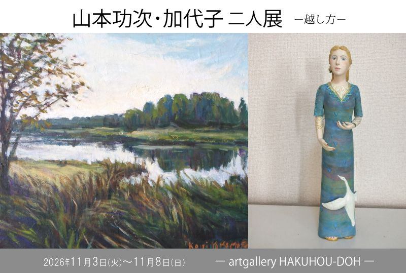 山本功次・加代子二人展