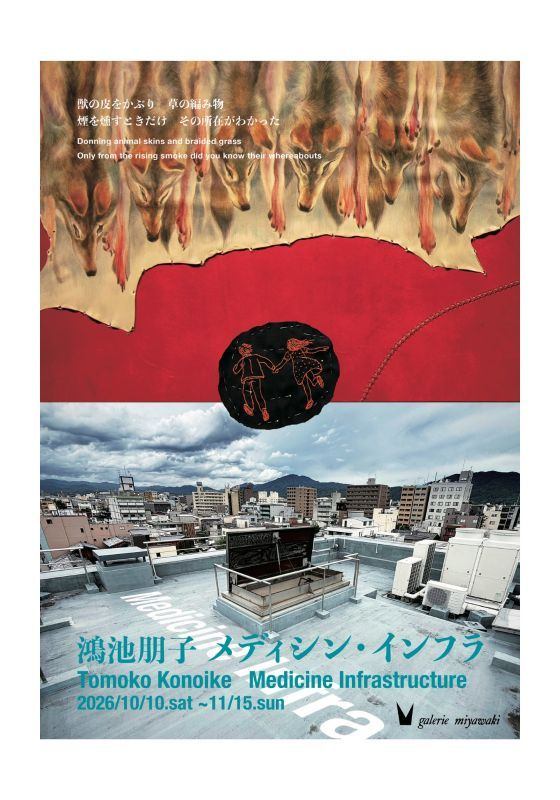 『鴻池朋子メディシン・インフラ』展