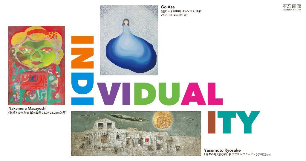 INDIVIDUALITY　中村正義×安元亮祐×呉亜沙