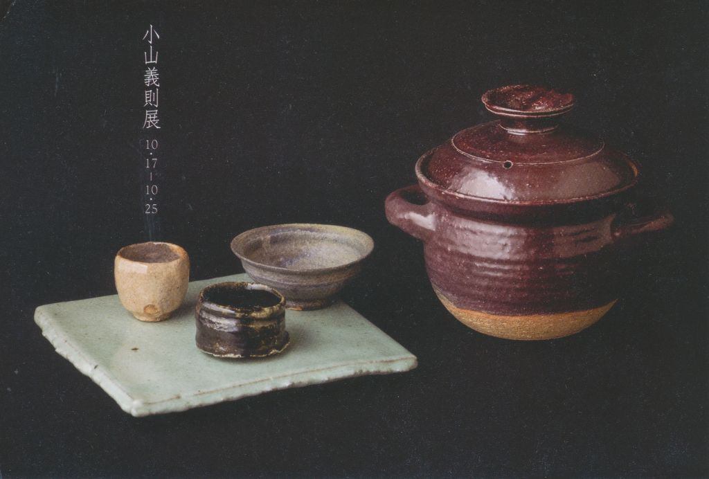 小山義則展