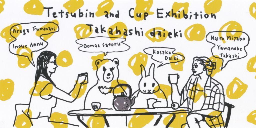 高橋大益の鉄瓶と cup 展