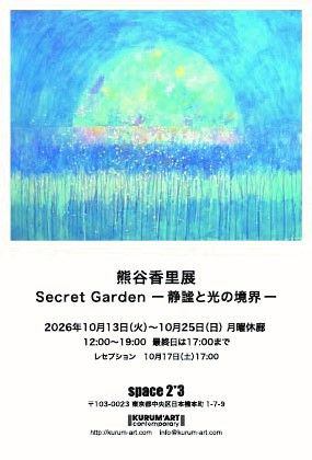 熊谷香里展「Secret Garden-静謐と光の境界-」