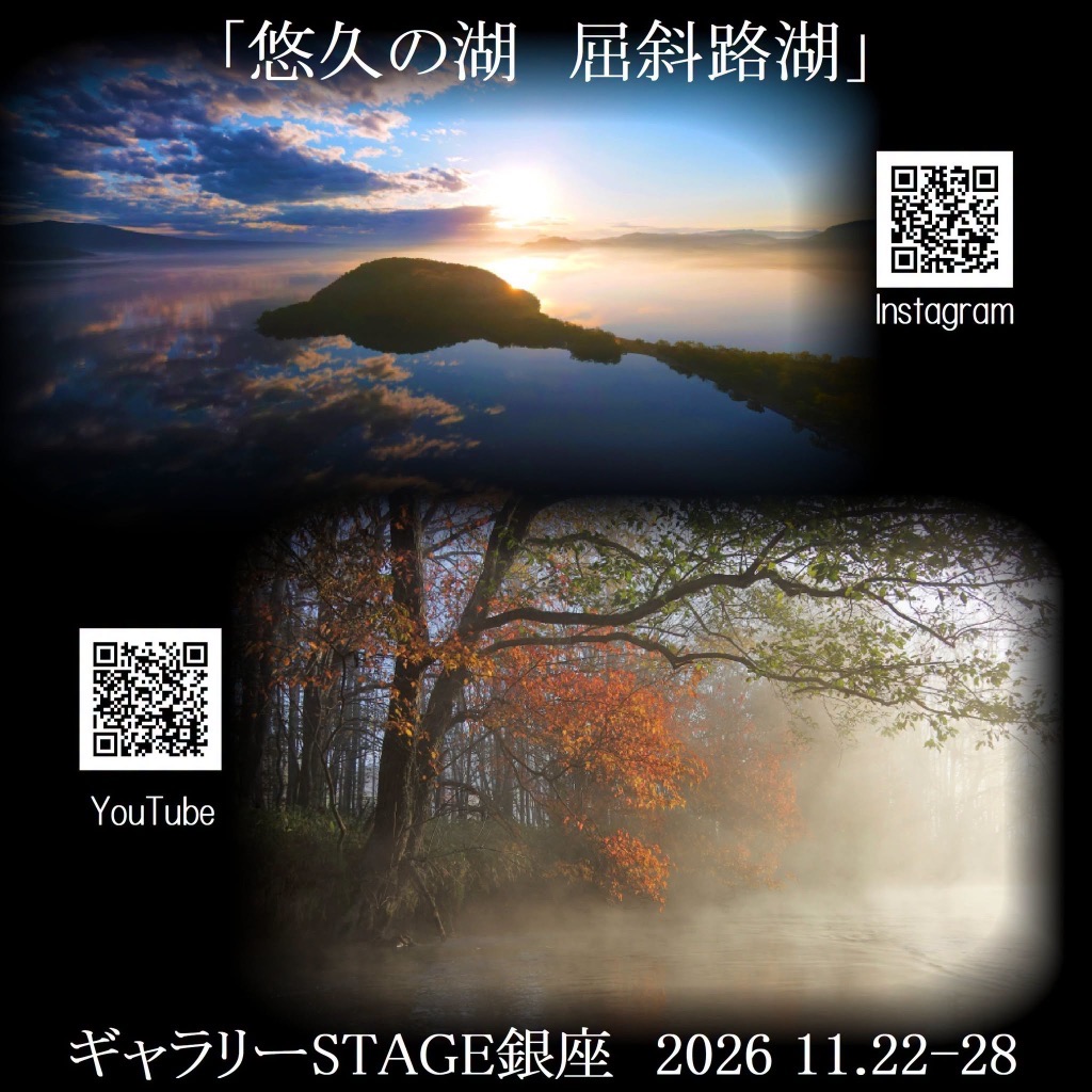 山本和之・熊井弘明二人展「悠久の湖 屈斜路湖」
