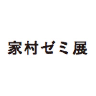 家村ゼミ（多摩美術大学芸術学科 展覧会設計ゼミ）