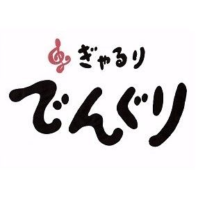 ぎゃるりでんぐり