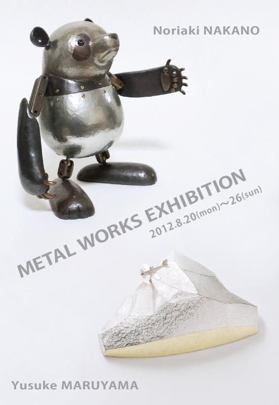 中野範章 丸山祐介 金工展 個展なび