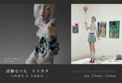 09-13.清藤なつえ個展_DM_表1.jpg