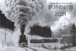 鉄路の記憶2021