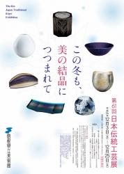 第61回日本伝統工芸展ポスター