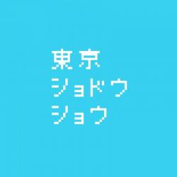 東京ショドウショウ