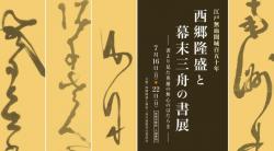 西郷隆盛と幕末三舟の書展