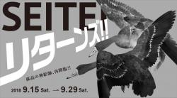 SEITEIリターンズ！！　渡邊省亭展