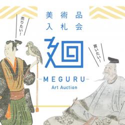 美術品入札会　廻-MEGURU- vol.2