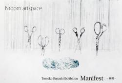 神崎智子個展 「Manifest-顕現-」　（Nroom artspace  2010/9/2～2010/9/7)