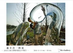 藤井浩一朗－上海万博彫刻展示報告展－　（K's Gallery  2010/11/11-11/16)
