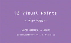 12 Visual Poings ~明日への視線~ (Gallery点 2010/12/7~12/19)-1