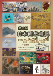 第二回日本画恐竜展