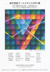 現代美術アートスタイル2011展