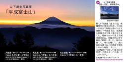 山下茂樹写真展「平成富士山」(3012/4/12-4/18）