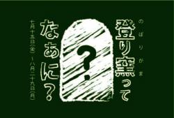 登り窯ってなぁに？　図解展示