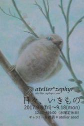 atelier*zephyr 個展「日々、いきもの」