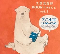 三鷹武蔵野BOOK+マルシェ