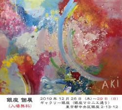 AKi個展 銀座 12月26日〜29日開催