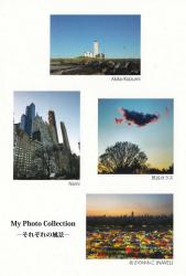 My Photo Collection　　-それぞれの風景-　DM