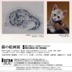 伊勢丹浦和「猫の絵画展」DM