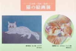 京王聖蹟桜ヶ丘「猫の絵画展」DM