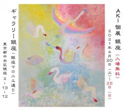 【入場無料 12月20日から25日開催】AKi 個展 銀座 4月展