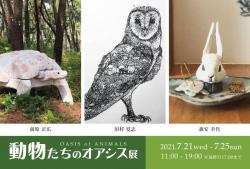 202107_動物たちのオアシス展