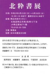 令和3年　北粋書展