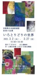 兵庫県日本画家連盟　ーいろとりどりの世界ー