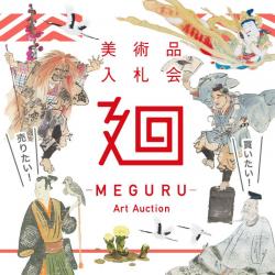 美術品入札会「廻-MEGURU-」vol.6