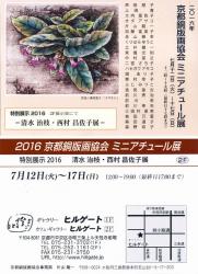 2016京都銅版画協会ミニアチュール展