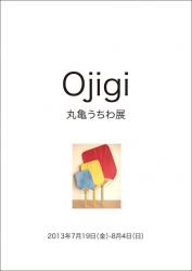Ojigi/丸亀うちわ展（コニーズアイ　2013/7/19-8/4）