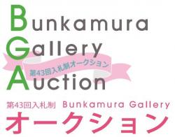 第43回入札制Bunkamura Galleryオークション