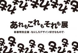 第530回　あれもこれもそれも展/なにしろデザイン好きなもので...