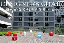 DESIGNERS CHAIR/魅力的な造形美を体感する_2