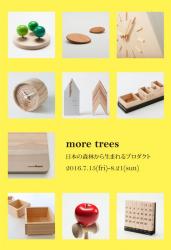 more trees/日本の森林から生まれるプロダクト