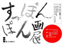 超・日本画ゼミ「すっぽんぽん画」展